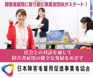 日本障害者雇用促進事業者協会