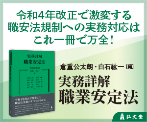 実務詳解 職業安定法