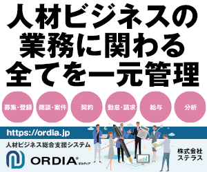 人材ビジネス総合支援システムORIDA
   