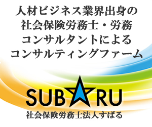 社会保険労務士法人すばる