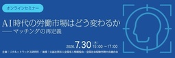 デジタル時代の労働市場とマッチングの進化を考察、７月３０日にオンラインセミナー開催　リクルートワークス研究所　政策・実務・人材の第一人者が登壇